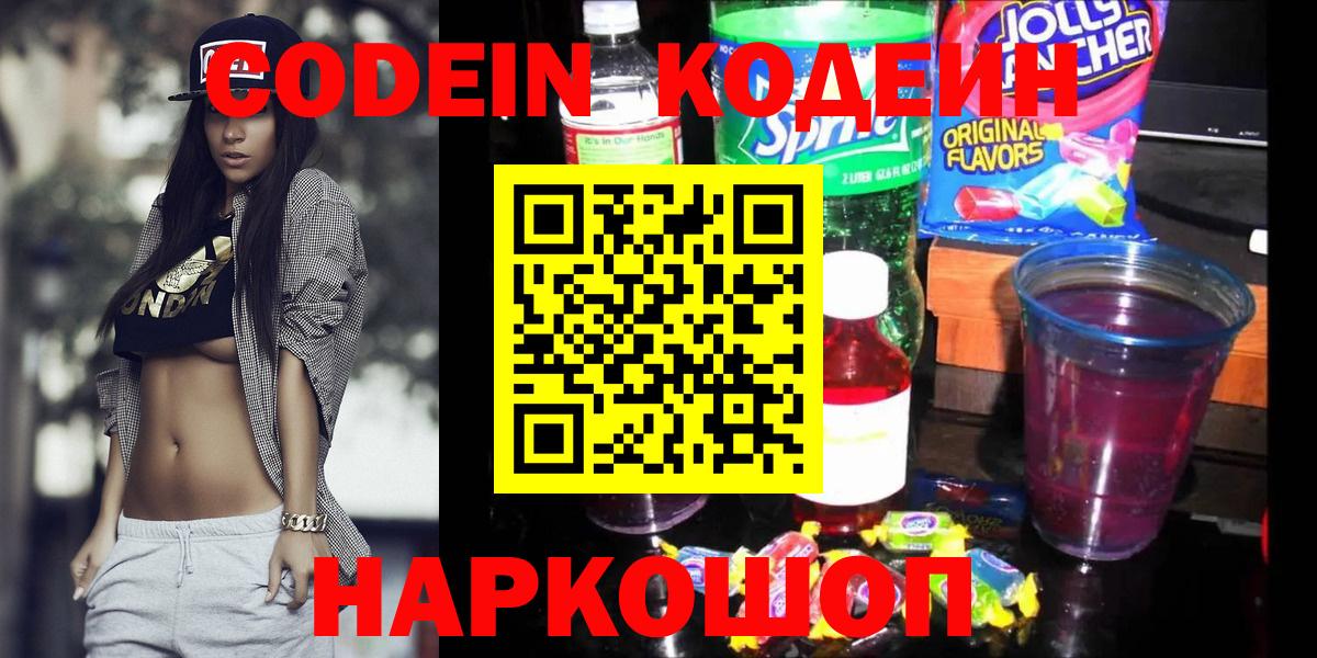 Кодеиновый сироп Lean Purple Drank  Codein напиток Lean (лин)  Георгиевск  Вход с VPN 